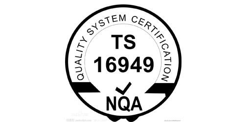 IATF16949認證