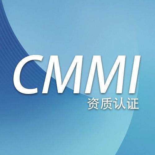 CMMI認(rèn)證